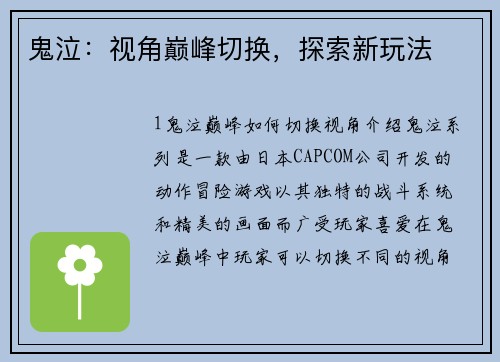 鬼泣：视角巅峰切换，探索新玩法