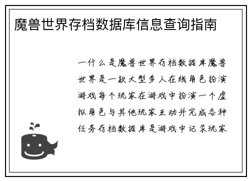 魔兽世界存档数据库信息查询指南