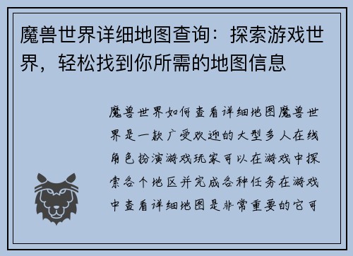 魔兽世界详细地图查询：探索游戏世界，轻松找到你所需的地图信息