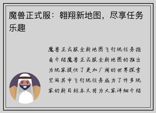 魔兽正式服：翱翔新地图，尽享任务乐趣