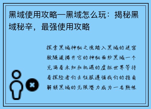黑域使用攻略—黑域怎么玩：揭秘黑域秘辛，最强使用攻略