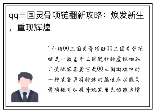 qq三国灵骨项链翻新攻略：焕发新生，重现辉煌