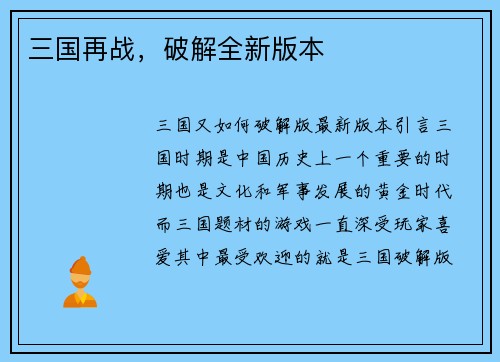 三国再战，破解全新版本